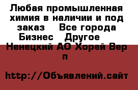 Любая промышленная химия в наличии и под заказ. - Все города Бизнес » Другое   . Ненецкий АО,Хорей-Вер п.